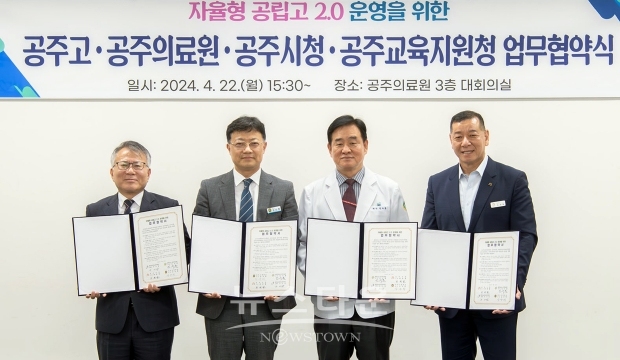 공주시가 지난 4월 22일 공주의료원에서 공주고등학교, 공주의료원, 공주교육지원청과 지역의 메디컬 분야 전문인재 육성을 위한 업무협약을 체결했다.