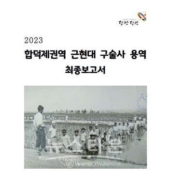 ‘합덕제 권역 근현대 구술사 연구용역 보고서’