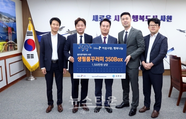 골프존카운티 사천CC가 4월 24일 사천시청을 방문하여 관내 어려운 이웃을 위한 생필품 350박스(1,500만 원 상당)를 기탁했다. 기탁된 물품은 경남사회복지공동모금회에 지정 기탁 후 읍면동을 통해 관내 어려운 이웃에게 전달한다.