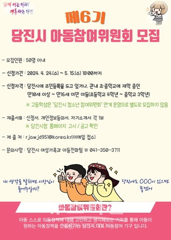 제6기 아동참여위원회 위원을 공개 모집