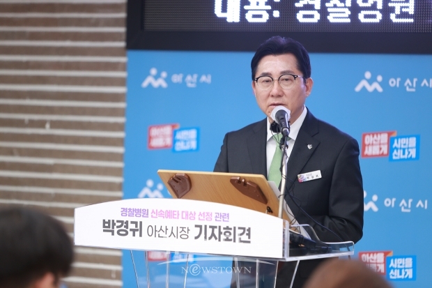 박경귀 아산시장이 5월 3일 아산시청 중회의실에서 기자회견을 열고 아산 경찰병원 건립 사업이 지난 2일 기획재정부의 ‘2024년 제3차 재정사업평가위원회’를 통과해 신속예타 사업으로 선정됐다고 밝혔다.