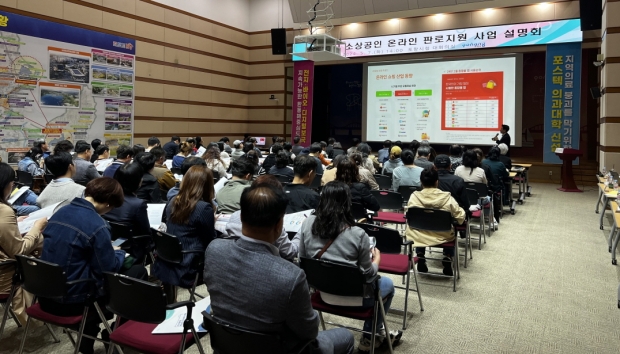 7일 시청 대회의실에서 ‘포항시 소상공인 온라인 판로지원 사업설명회’를 개최했다.