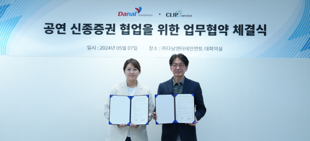 다날엔터테인먼트, 클립서비스 토큰증권 사업 협력을 위한 MOU 체결