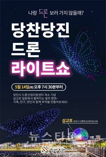 당찬 당진 드론 라이트쇼