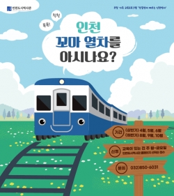 주말 가족 교육프로그램 ‘만들면서 배우는 인천역사’