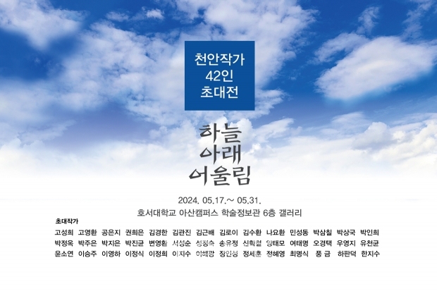 천안작가 42인 초대전 하늘아래 어울림