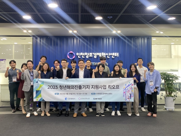 2023년 청년 해외진출기지 지원 사업 ‘킥오프’