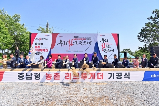 ‘충남형 농촌리브투게더’ 기공식