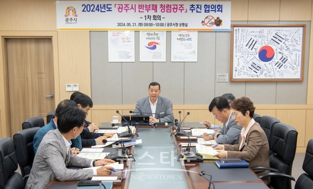 2024 반부패 청렴 공주 추진 협의회 제1차 회의
