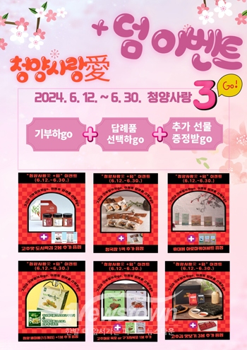 ‘청양사랑애(愛) +덤’ 이벤트