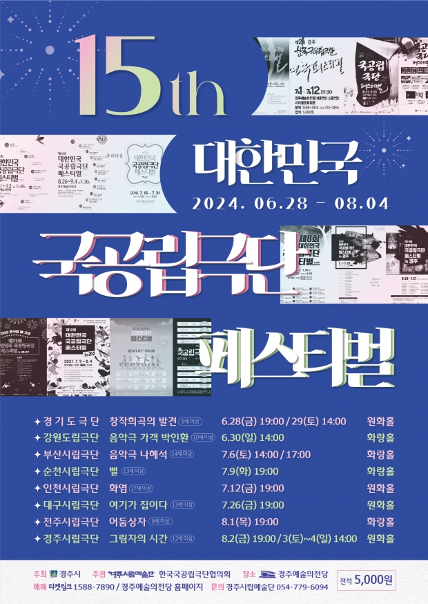 국공립극단 페스티벌 행사 포스터