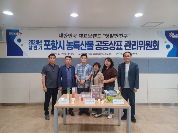 17일 시청에서 2024년 상반기 농특산물 공동상표 ‘영일만친구’ 관리위원회를 개최했다.