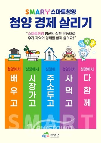 스마트청양 운동 포스터