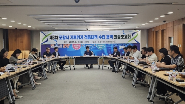 지난 18일 시청 소회의실에서 제3차 포항시 기후위기 적응대책 수립 용역 최종보고회를 개최했다.