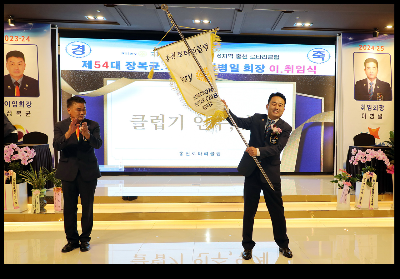 홍천로타리클럽 제54·55대 회장 이·취임식 개최
