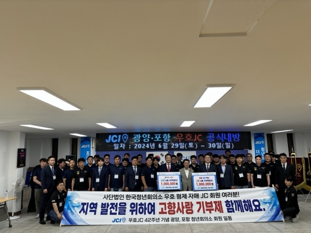 지난 29일 포항JC(회장 정정욱)와 전남 광양JC(회장 나윤호)가 자매도시 간 지역발전을 응원하는 의미를 담아 고향사랑기부제 상호기부를 했다