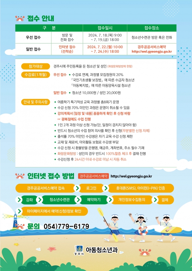 경주시 ‘2024 여름학기 특기적성 교육과정’ 수강생 모집 안내 포스터