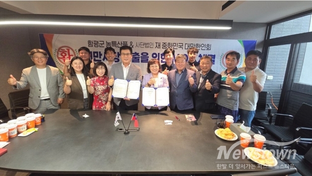 함평군-(사)재중화민국대만한인회, 수출 활성화 위한 MOU 맺어 / 사진=함평군청 제공