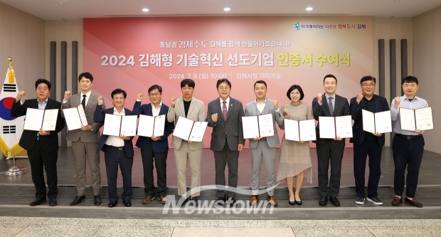 2024년 김해형 기술혁신 선도기업 인증서 수여식