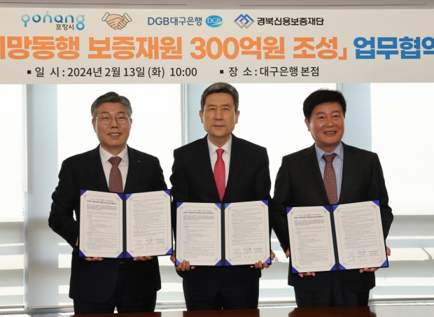 포항시는 지난2월 대구은행 본점에서 대구은행, 경북신용보증재단과 ‘포항시 소상공인 희망동행 300억 특례 보증 업무협약’을 체결했다. 왼쪽부터 황병우 대구은행장, 이강덕 포항시장, 김세환 경북신용보증재단 이사장.