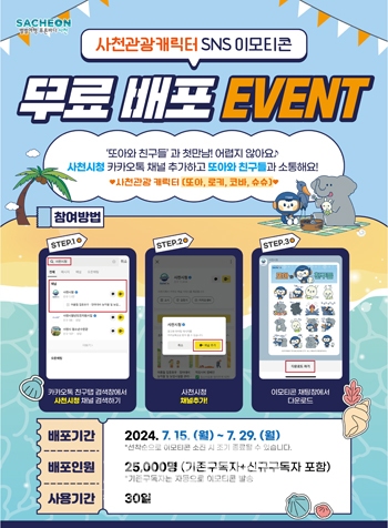‘또아와 친구들’ 이모티콘을 선착순으로 무료 배포