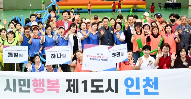 유정복 인천광역시장이 13일 선학체육관에서 열린 '제1회 북한이탈주민의 날 기념식 및 통일한마음 체육대회'에서 참석자들과 기념촬영을 하고 있다.
