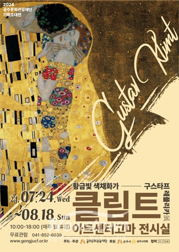 ‘구스타프 클림트 레플리카展’ 기획초대전