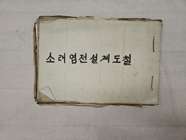 소래염전 설계도철