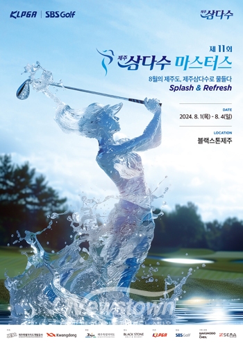 제11회 제주삼다수 마스터스