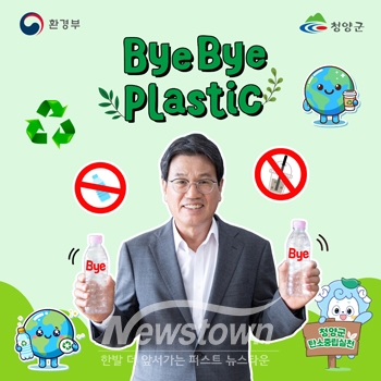 김돈곤 청양군수 ‘바이바이 플라스틱(Bye Bye Plastic) 챌린지’