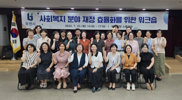 부천시(시장 조용익)는 지난 23일 사회복지 부서장과 팀장을 대상으로 ‘부천시 복지분야 재정 효율화를 위한 워크숍’을 진행했다.