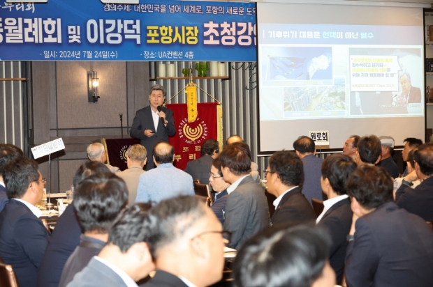 이강덕 포항시장은 24일 UA컨벤션에서 포항뿌리회 회원들의 초청으로 ‘대한민국을 넘어 세계로, 포항의 새로운 도약’을 주제로 특강을 진행했다.