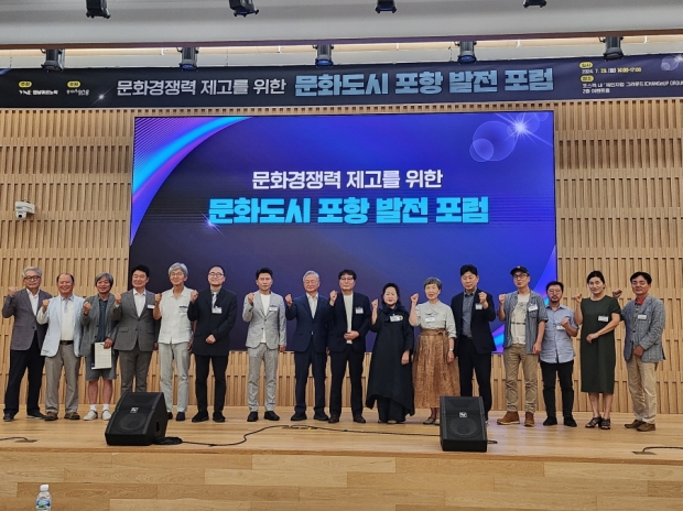 포항시는 29일 포스텍 내 체인지업 그라운드에서 ‘문화경쟁력 제고를 위한 문화도시 포항 발전포럼’을 개최했다