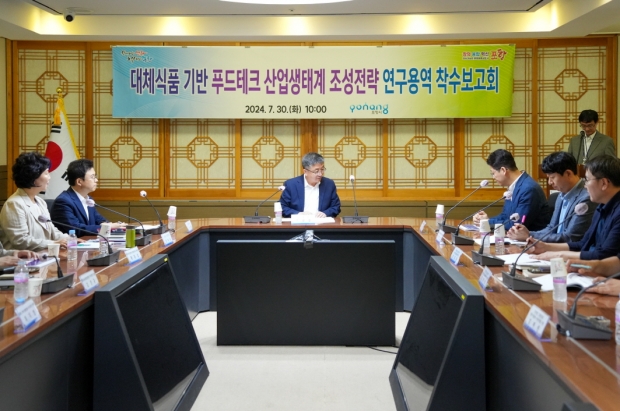 포항시는 30일 시청 중회의실에서 경상북도와 함께 대체식품 기반 푸드테크 산업 생태계 조성을 위한 용역 착수보고회를 개최했다