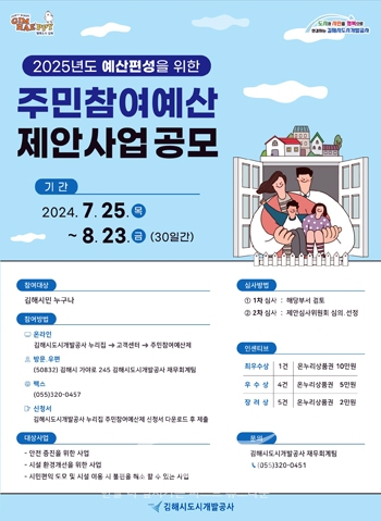2025년 주민참여예산 제안사업 공모