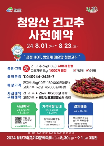 청양고추구기자 문화축제 건고추(고춧가루) 사전예약 접수