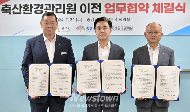 공주시가 7월 31일 충남도청 소회의실에서 최원철 공주시장(사진/좌측), 김태흠 충남도지사(사진/중앙), 문홍길 축산환경관리원 원장(사진/우측)이 참석한 가운데 ‘축산환경관리원 청사 이전을 위한 업무협약’을 체결했다.