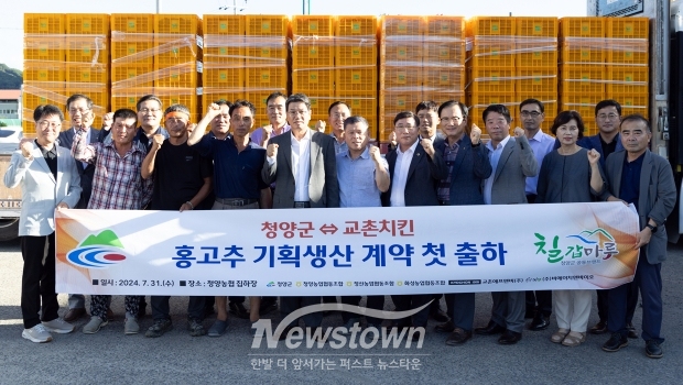 교촌치킨 계약재배 홍고추 출하식