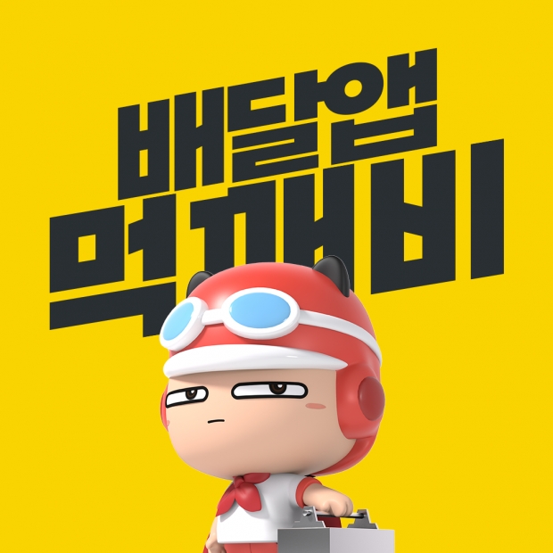 배달앱 먹깨비 이미지