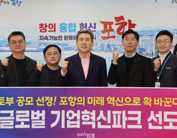 지난 3월 포항시가 기업주도 성장거점 조성 사업으로 역점 추진하는 기업혁신파크가 국토교통부 선도사업 공모에 선정됐다
