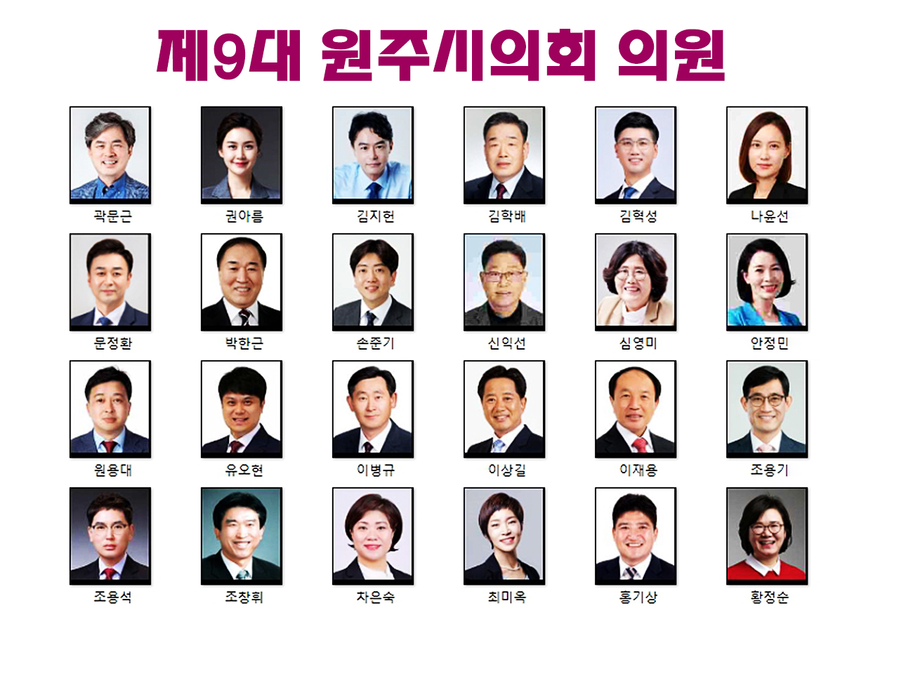 제9대 원주시의회 의원 프로필 사진