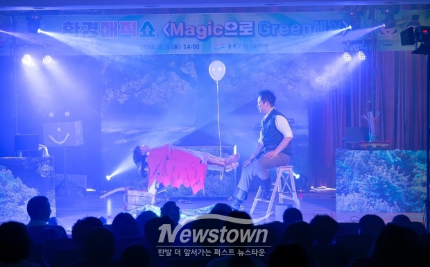환경매직쇼 ‘매직(Magic)으로 그린(Green) 세상’