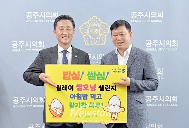 공주시의회 임달희 의장(사진/좌측)이 지난 8월 1일 NH농협 공주시지부 황광환 지부장(사진/우측)과 함께 ‘아침밥을 든든하게, 후식은 공깃밥’ 캠페인에 동참했다.