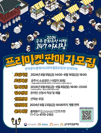 ‘2024 공주 문화유산 야행’ 프리마켓 판매자 모집