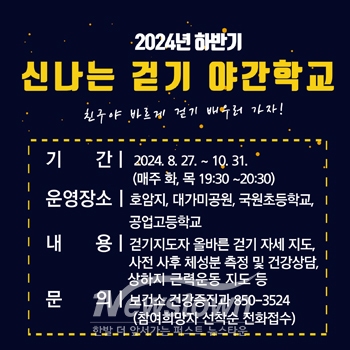 2024년 하반기 신나는 걷기 야간학교