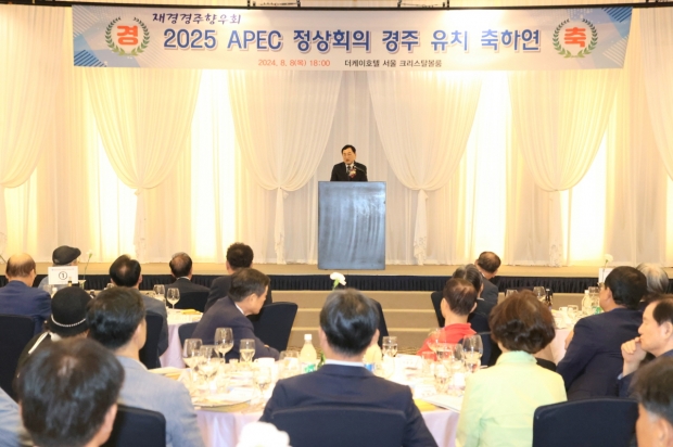 주낙영 경주시장이 지난 8일 더케이호텔 서울에서 열린 APEC 정상회의 경주유치 축하연 행사에 참석해 인사말씀을 하고 있다.