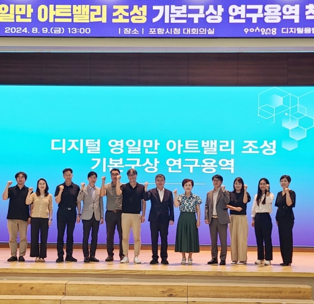 포항시는 9일 시청 대회의실에서 디지털 영일만 아트밸리 조성 기본구상 연구용역 착수보고회를 개최했다.
