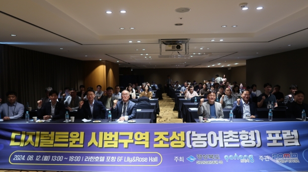 포항시는 12일 포항 라한호텔에서 ‘디지털트윈 시범 구역 조성 사업 포럼’을 개최했다