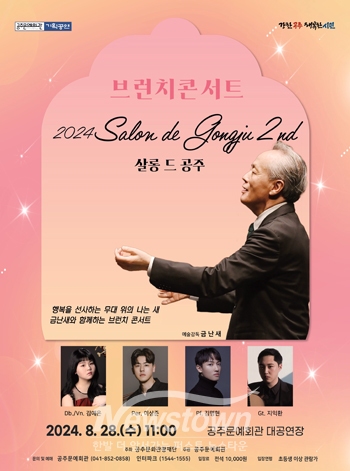 금난새와 함께하는 브런치 콘서트 ‘살롱 드 공주 II’