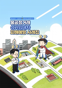 “불공정거래･상가임대차 피해예방 사례집” 표지